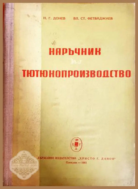 Наръчник по тютюнопроизводство - корица