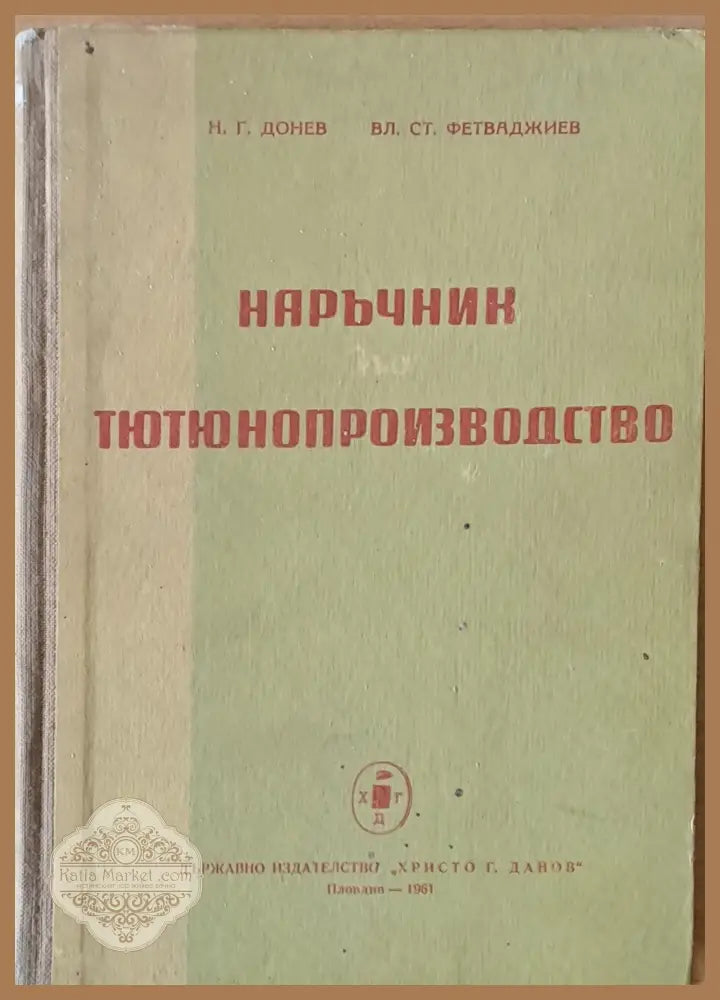 Наръчник по тютюнопроизводство - Н. Г. Донев / Вл. Ст. Фетваджиев - Книги