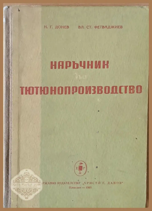 Наръчник по тютюнопроизводство - Н. Г. Донев / Вл. Ст. Фетваджиев - Книги