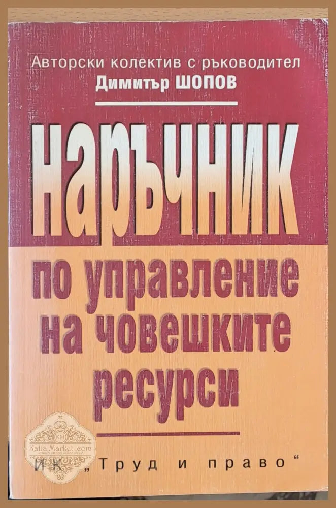 Наръчник по управление на човешките ресурси - Авторски колектив - Книги