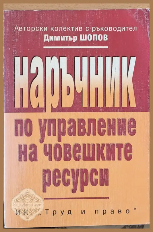 Наръчник по управление на човешките ресурси - Авторски колектив - Книги