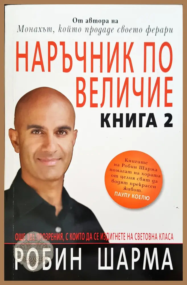 Наръчник по величие - Книга 2 - Робин Шарма - Книги