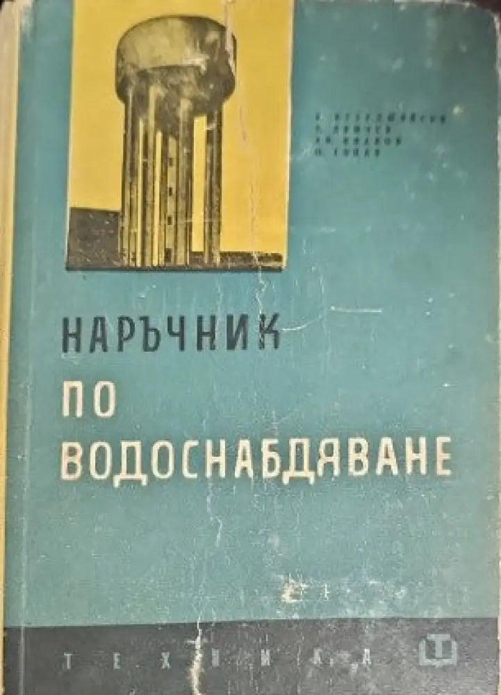 Наръчник по водоснабдяване (842) - Книга