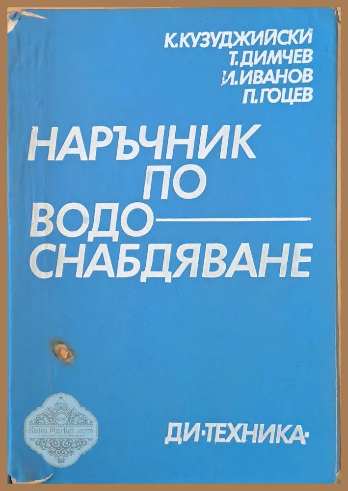 Наръчник по водоснабдяване - Колектив - Книги