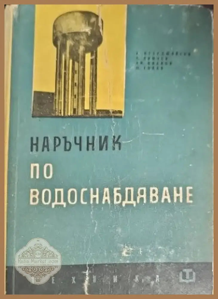 Наръчник по водоснабдяване (842) - Книга