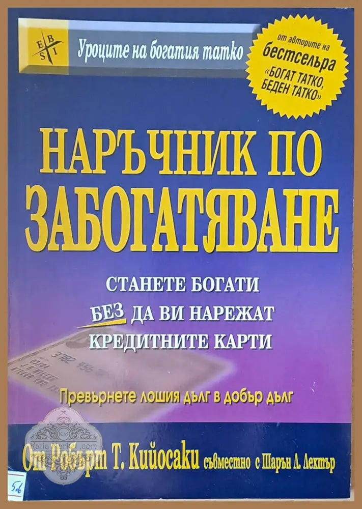 Наръчник по забогатяване - Робърт Т. Кийосаки / Шарън Лехтър - Книги