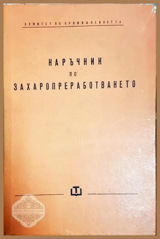 Наръчник по захаропреработването - Колектив - Книги