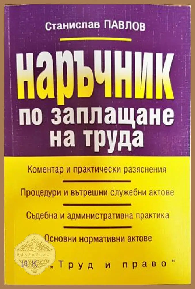 Наръчник по заплащане на труда - Станислав Павлов - Книга