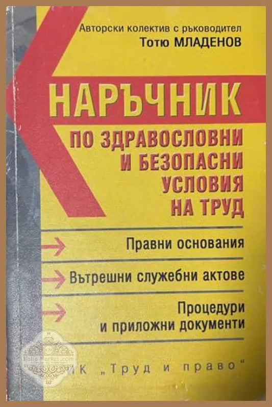 Наръчник по здравословни и безопасни условия на труд - Тотю Младенов