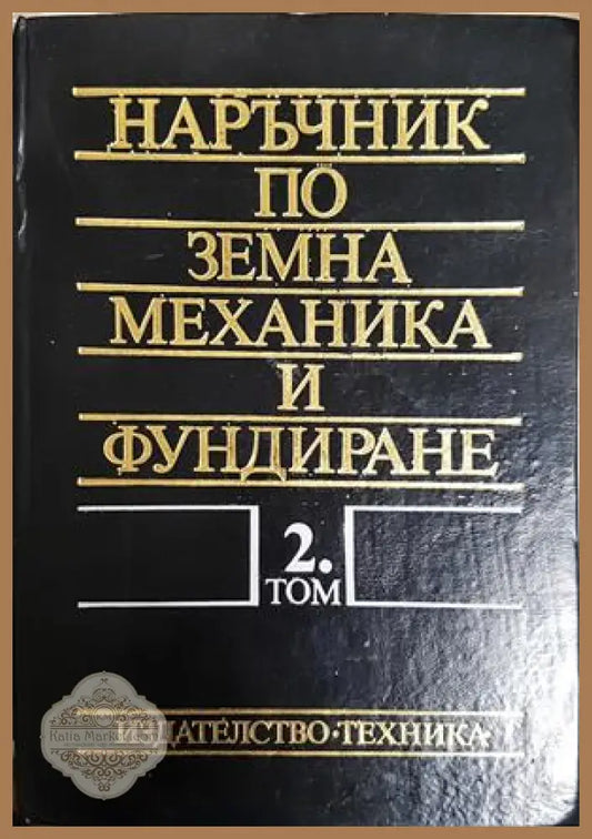 Наръчник по земна механика и фундиране Том 2