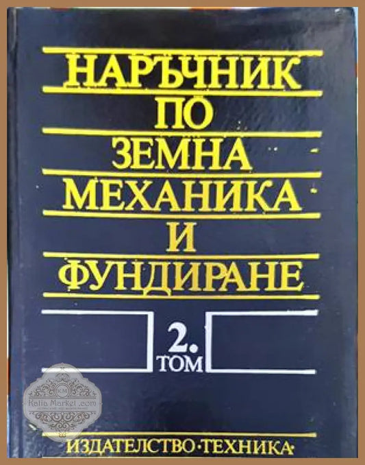 Наръчник по земна механика и фундиране. Том 2 - Колектив - Книги