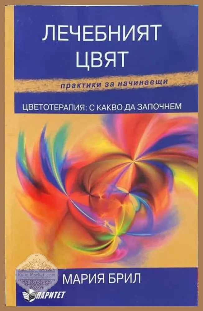 Наръчникът на Едгар Кейси за здраве без лекарства - Харолд Дж. Райли Рут Хейги Брод - Книги