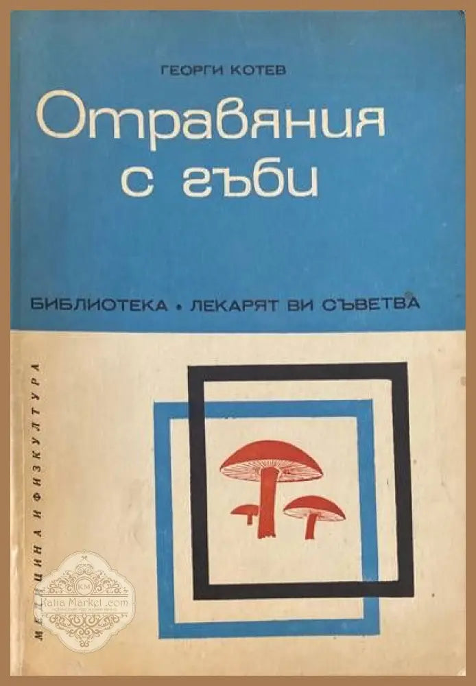 Наръчникът на Едгар Кейси за здраве без лекарства - Харолд Дж. Райли Рут Хейги Брод - Книги