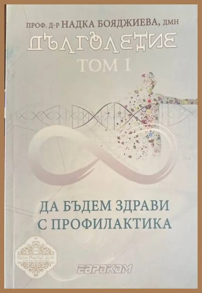 Наръчникът на Едгар Кейси за здраве без лекарства - Харолд Дж. Райли Рут Хейги Брод - Книги