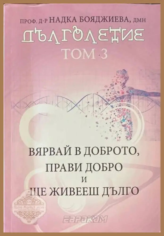 Наръчникът на Едгар Кейси за здраве без лекарства - Харолд Дж. Райли Рут Хейги Брод - Книги