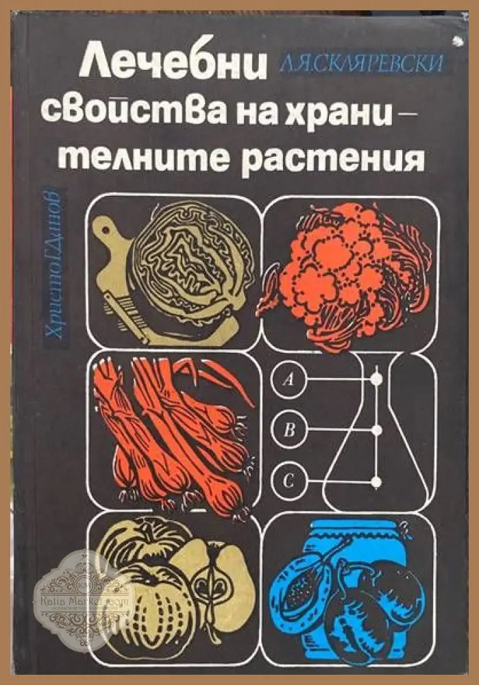Наръчникът на Едгар Кейси за здраве без лекарства - Харолд Дж. Райли Рут Хейги Брод - Книги