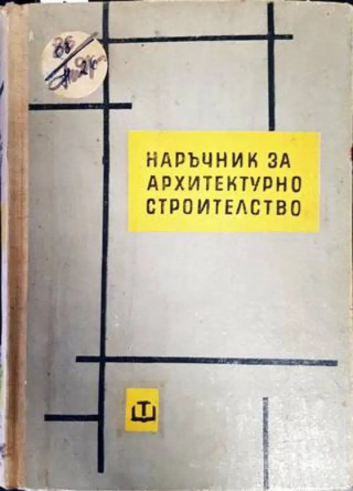 Наръчник за архитектурно строителство (668) - Книга