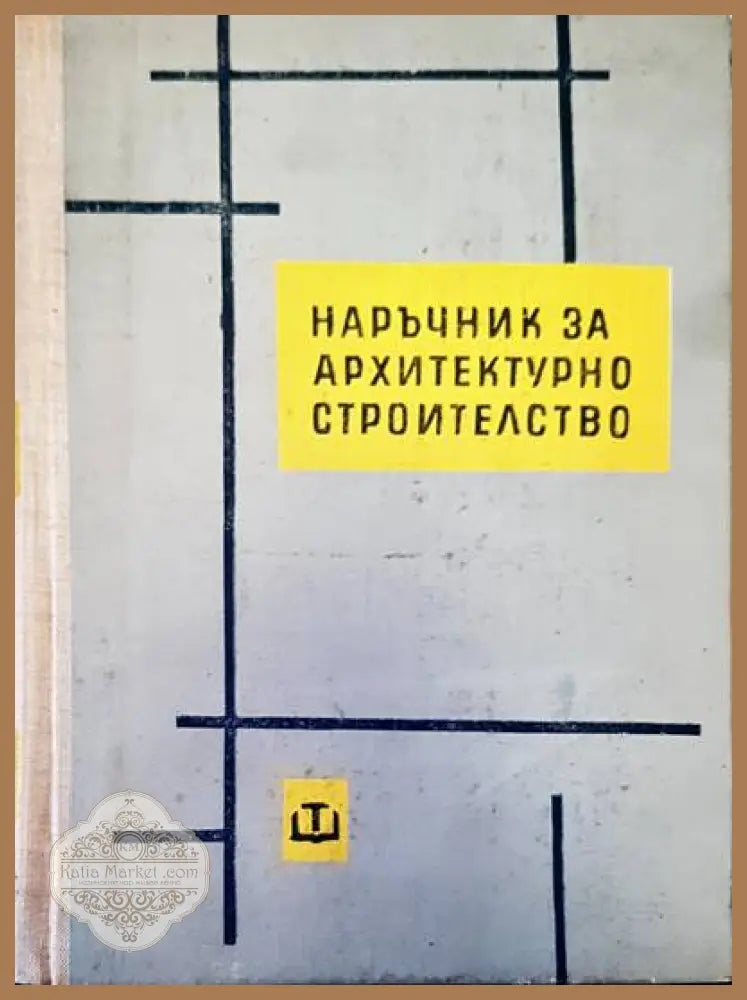 Наръчник за архитектурно строителство - Авторски колектив - Книги