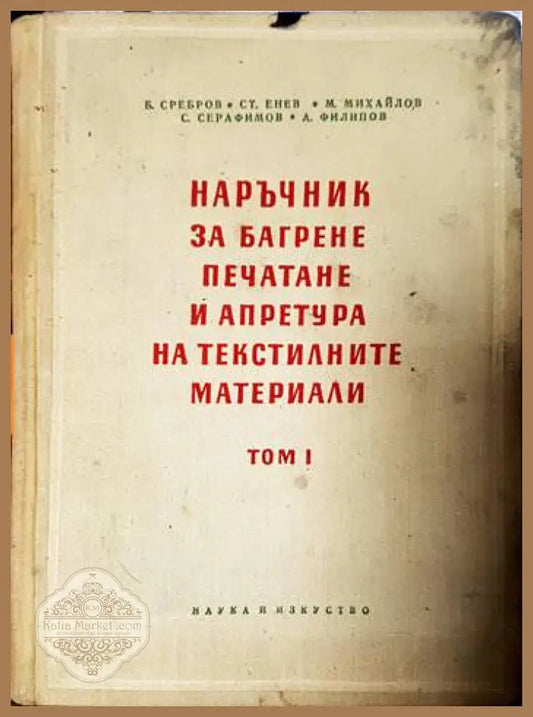 Наръчник за багрене печатане и апретура на текстилните материали. Том 1: Памук лен и коноп - Б. Сребров Ст. Енев М.