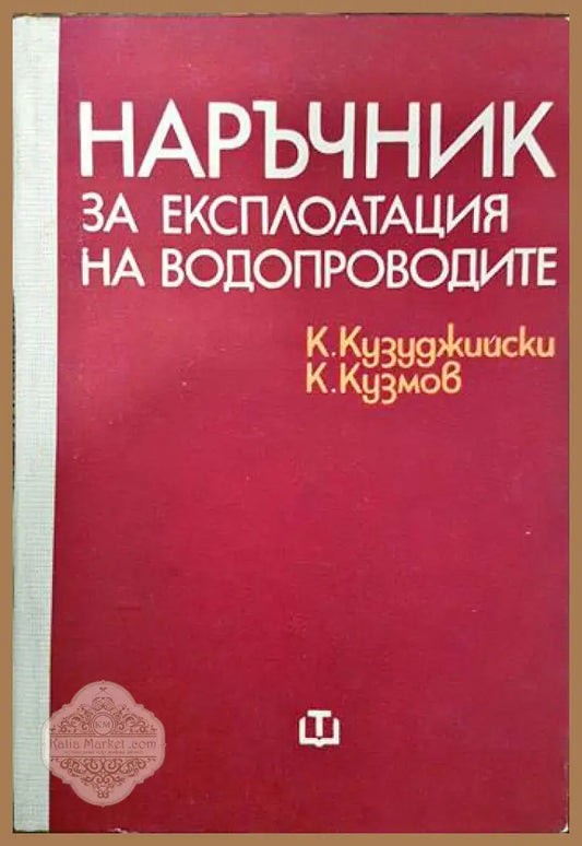 Наръчник за експлоатация на водопроводите - Крум Кузуджийски Кузман Кузмов - Книги