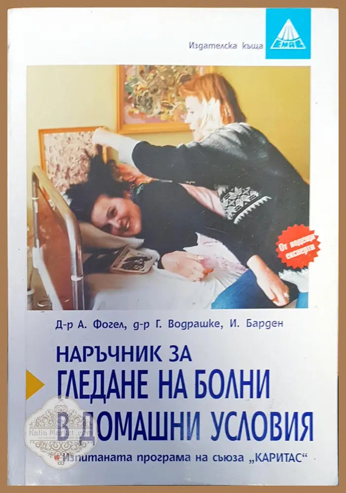 Наръчник за гледане на болни в домашни условия - Авторски колектив - Книги