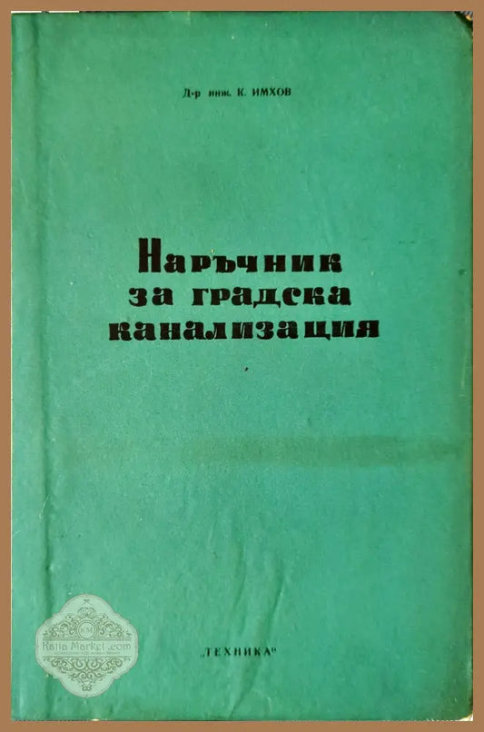 Наръчник за градска канализация - Карл Имхов - Книги