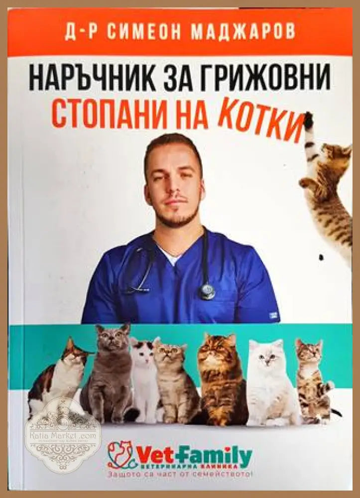 Наръчник за грижовни стопани на котки - Симеон Маджаров - Книги