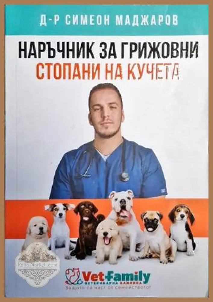 Наръчник за грижовни стопани на кучета - Симеон Маджаров - Книги