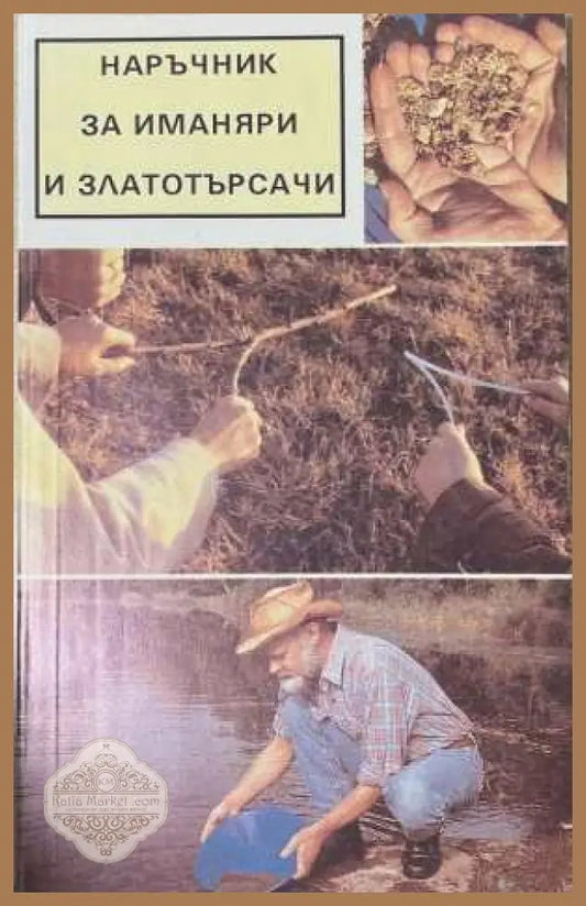 Наръчник за иманяри и златотърсачи - корица