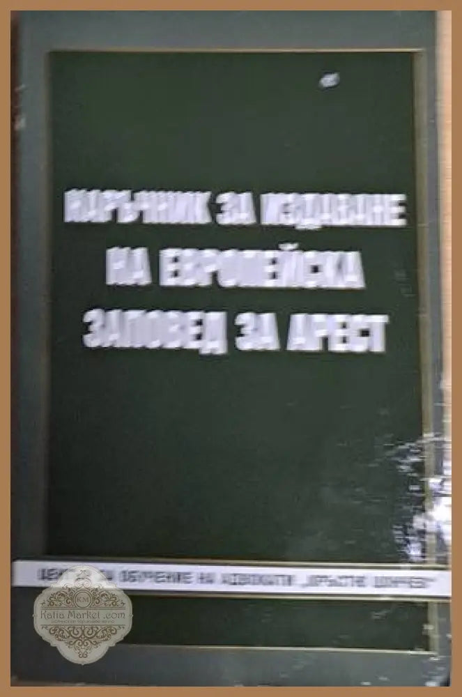 Наръчник за издаване на Европейска заповед за арест - Димитър Радев - Книги