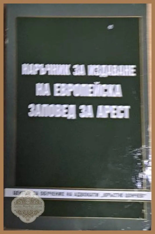 Наръчник за издаване на Европейска заповед за арест - Димитър Радев - Книги