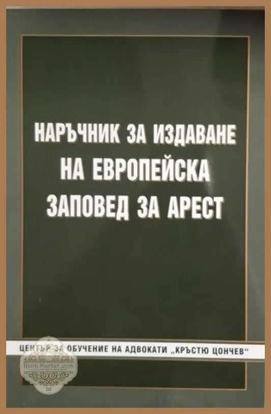 Наръчник за издаване на европейска заповед за арест