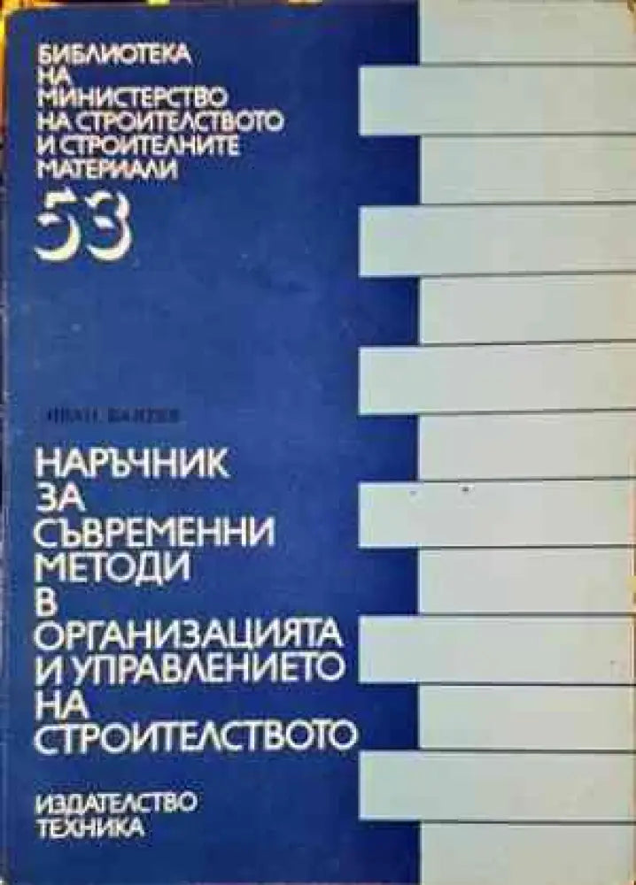 Наръчник за изпълнение на външни и вътрешни неносещи стени за жилищни и обществени сгради (851) - Книга