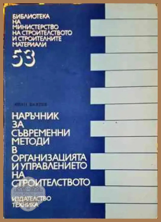 Наръчник за изпълнение на външни и вътрешни неносещи стени за жилищни и обществени сгради (851) - Книга
