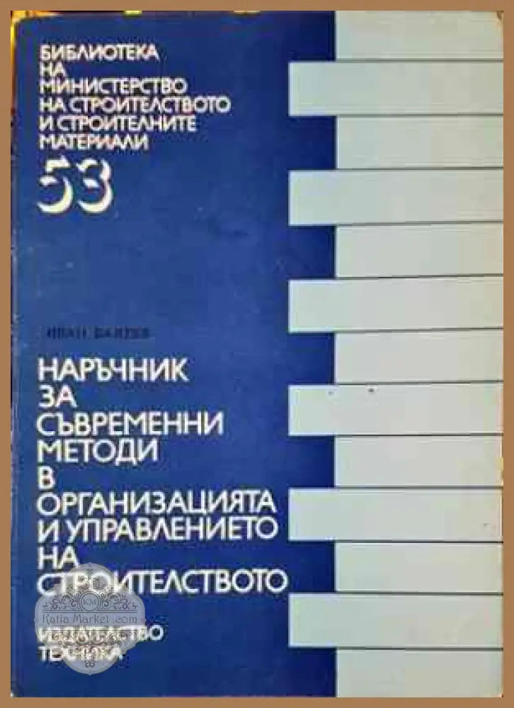 Наръчник за изпълнение на външни и вътрешни неносещи стени за жилищни и обществени сгради - П. Софиянски И. Илиев Д.