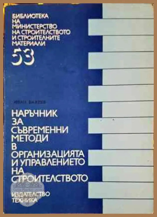 Наръчник за изпълнение на външни и вътрешни неносещи стени за жилищни и обществени сгради - П. Софиянски И. Илиев Д.