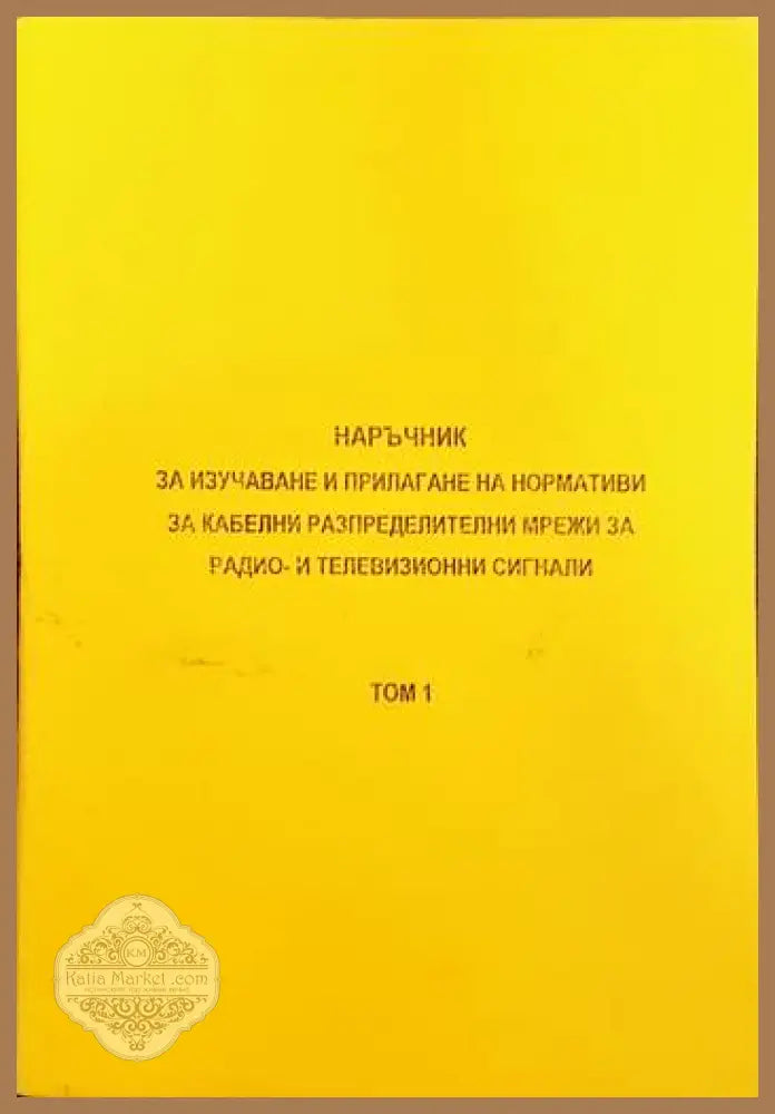 Наръчник за изучаване и прилагане на нормативи за кабелни разпределителни мрежи за радио и телевизионни сигнали. Том