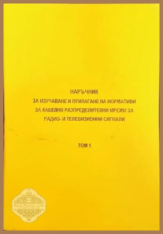 Наръчник за изучаване и прилагане на нормативи за кабелни разпределителни мрежи за радио и телевизионни сигнали. Том