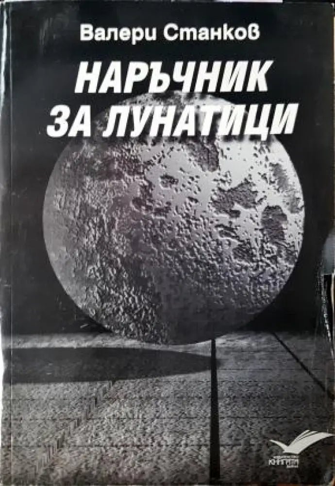 Наръчник за лунатици (1197) - Книга