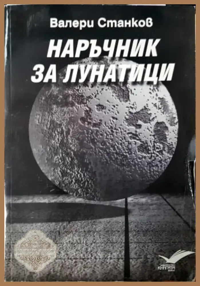 Наръчник за лунатици (1197) - Книга