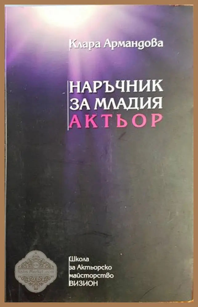 Наръчник за младия актьор - Клара Армандова - Клара Армандова - Книга