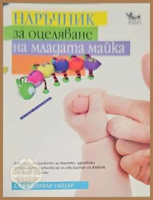Наръчник за оцеляване на младата майка - Дженифър Уайдър - Книги