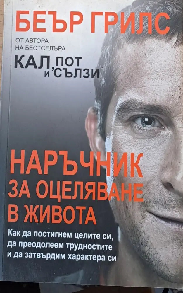 Наръчник за оцеляване в живота (747) - Книга