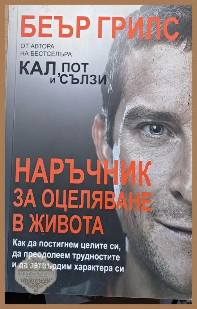 Наръчник за оцеляване в живота - Беър Грилс - Книги