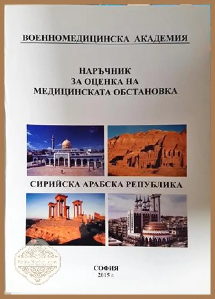Наръчник за оценка на медицинската обстановка: Сирийска арабска република