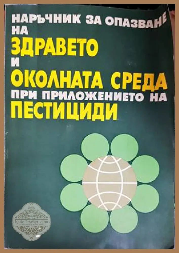 Наръчник за опазване на здравето и околната среда при приложението на пестициди - Колектив - Книги