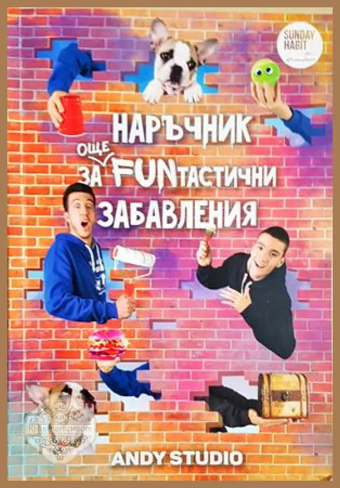 Наръчник за още FUNтастични забавления - Андрей Божков Даниел Божков - Книга