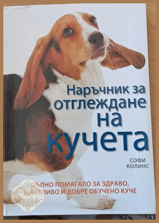 Наръчник за отглеждане на кучета - Софи Колинс - Книги