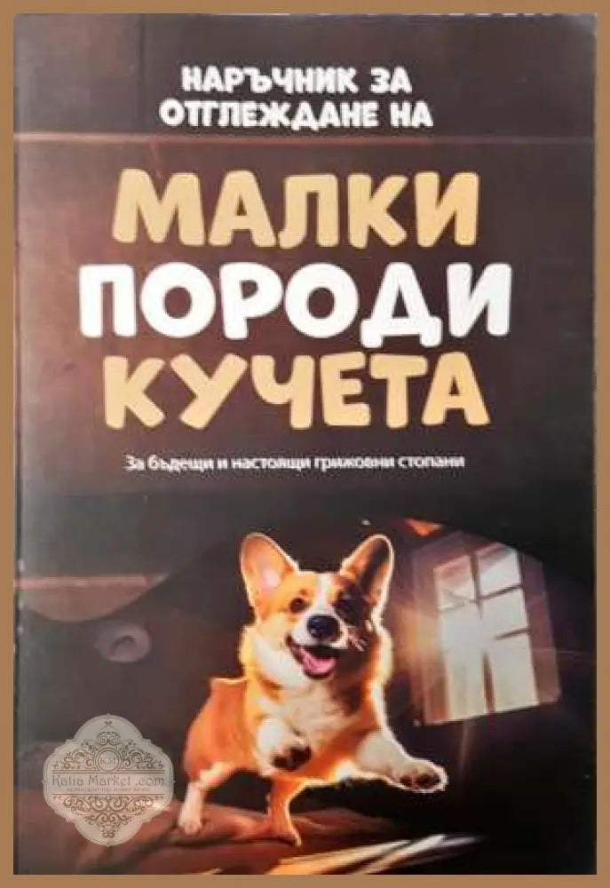 Наръчник за отглеждане на малки породи кучета - Сборник - Книга