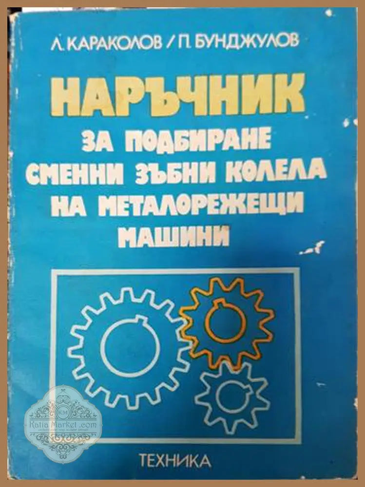 Наръчник за подбиране сменни зъбни колела на металорежещи машини - Леонид Караколов Петко Бунджулов - Книги